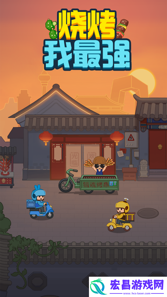 烧烤我最强手机版1.1.0