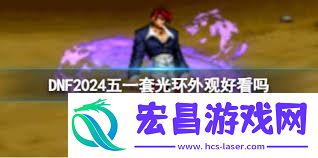 DNF五一套至尊光环外观有哪些展示