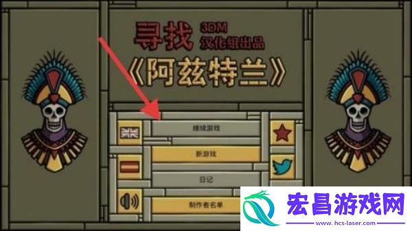 寻找阿兹特兰