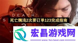 死亡搁浅2次要订单123支线任务攻略
