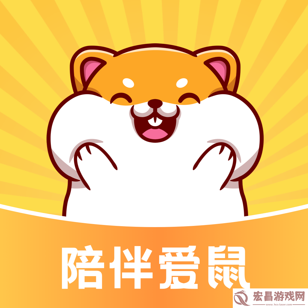 仓鼠日记手机版