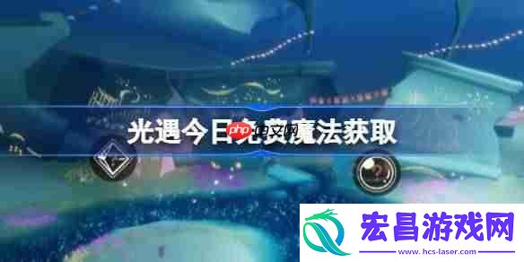 光遇6月25日免费魔法收集攻略