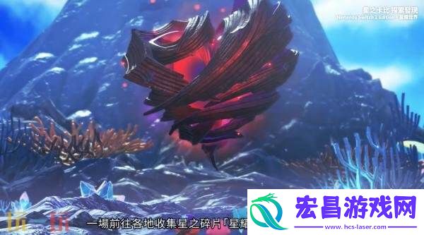 探索发现Switch-2版+星耀世界游戏概览预告发布