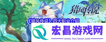 猎风传说什么职业最强
