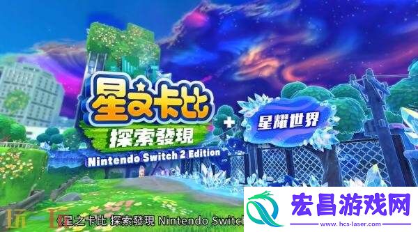 探索发现Switch-2版+星耀世界游戏概览预告发布