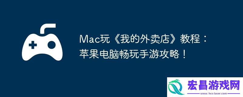 Mac玩我的外卖店教程