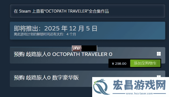 八方旅人0预购开启！Steam国区定价298元