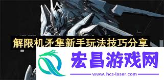 解限机矛隼飞机形态指令如何讲解