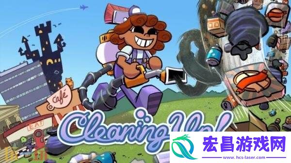 温馨清洁模拟游戏清洁大作战！公布