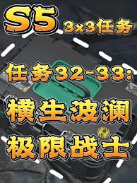三角洲行动s5横生波澜任务攻略分享