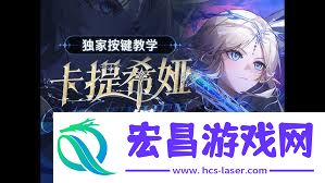 鸣潮卡提希娅养成方法