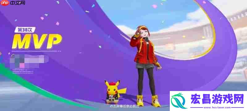 宝可梦大集结mvp评分机制详解