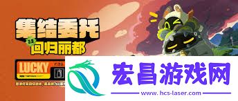 绝区零2.0集结委托回归丽都怎么参与