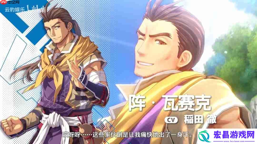 空之轨迹-the-1st角色介绍视频：阵·瓦赛克
