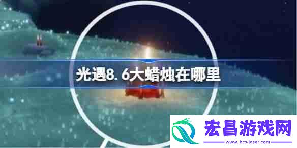 光遇8.6大蜡烛在哪里-光遇8月6日大蜡烛位置攻略