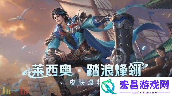 踏浪烽翎】新皮肤爆料！参与活动免费获取