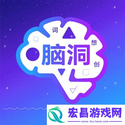 脑洞词场