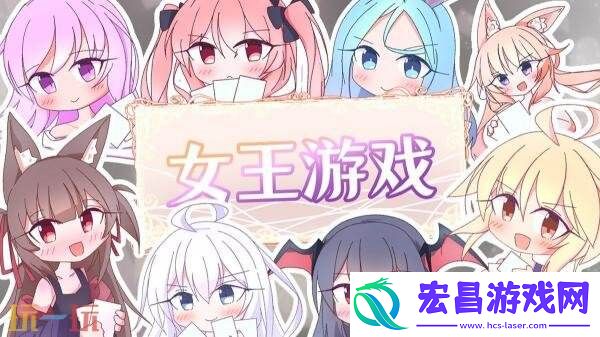 原创卡牌游戏女王游戏现已正式发售