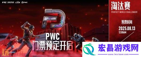 PWC正赛直邀战队公布！赛程一览！门票8月13日开售
