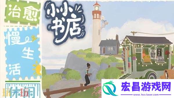 剧情模拟经营游戏小小书店现已正式发售