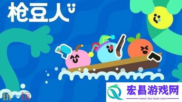 多人合作游戏枪豆人现已正式发售