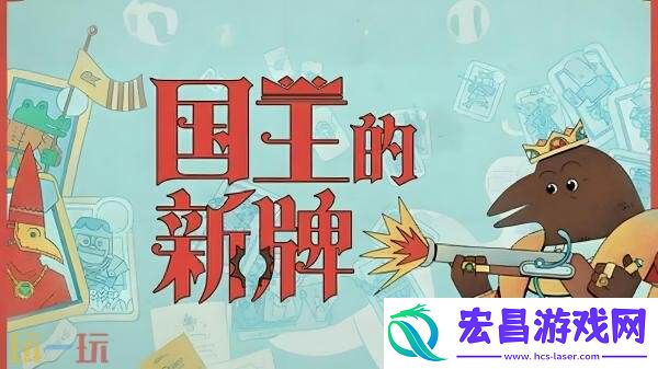 肉鸽卡牌游戏国王的新牌现已正式发售
