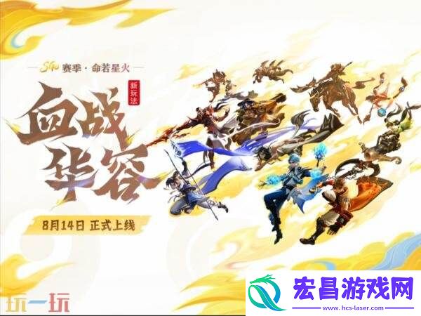 王者荣耀全新玩法血战华容8月14日上线！5v5v5激情对抗！