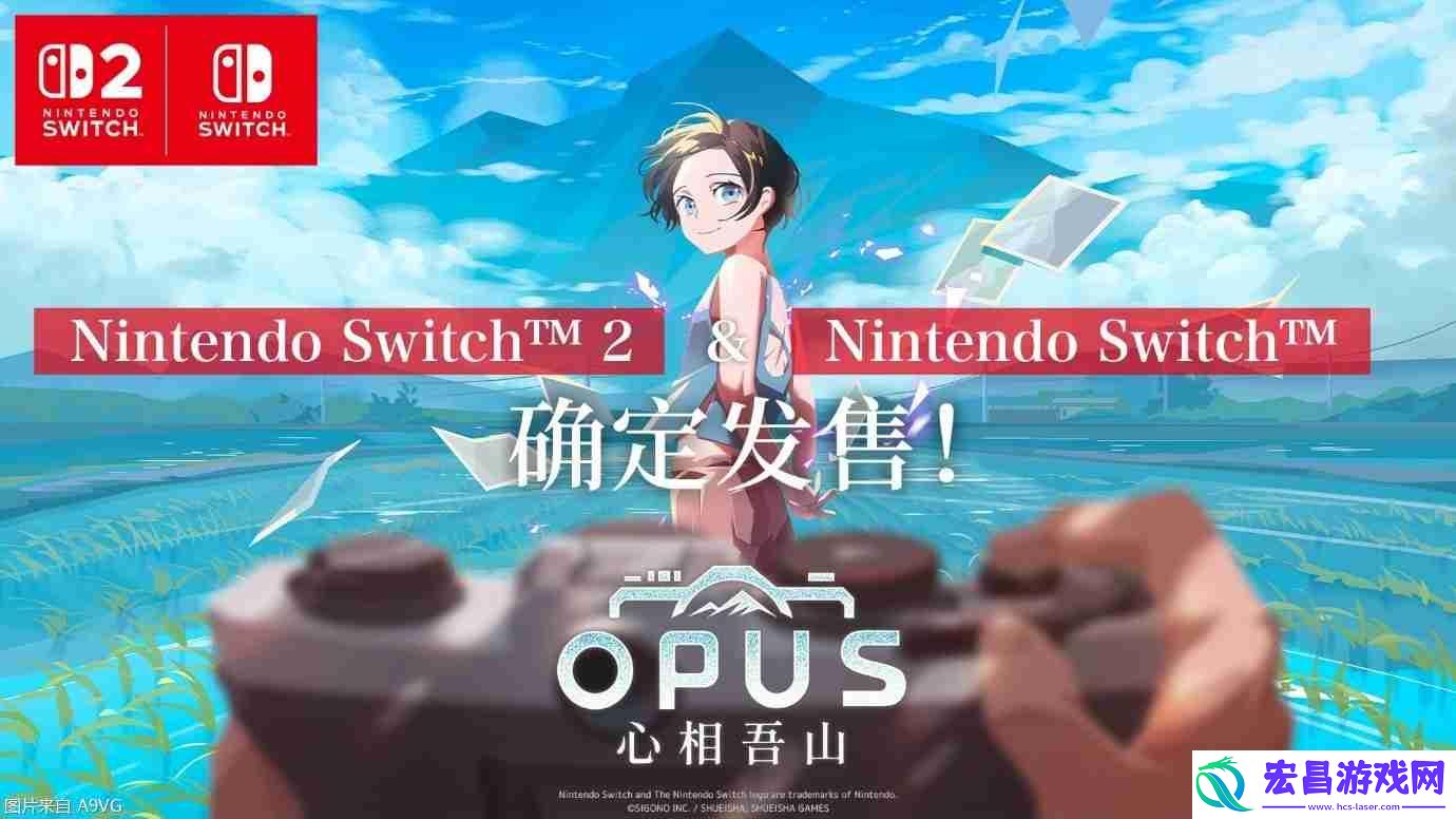 OPUS：心相吾山将推出NS与NS2版