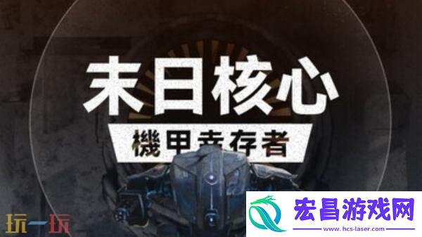 单人肉鸽俯视角射击末日核心:-机甲幸存者现已正式发售