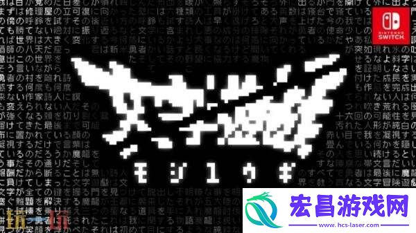 文字冒险游戏文字游戏现已发布Switch版本