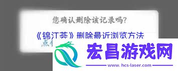 锦江荟怎样删除浏览历史
