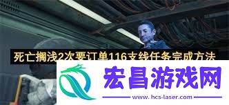 死亡搁浅2次要订单116支线任务通关攻略