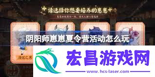 阴阳师崽崽夏令营活动怎么玩
