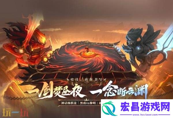 英雄联盟云顶之弈昼夜焚天召唤&黑夜使者不朽亚索上线！