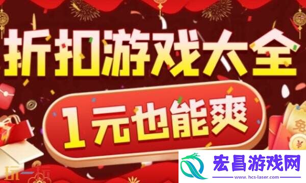 一文看懂折扣最低的游戏平台有哪些