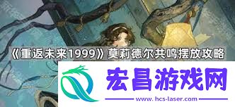 重返未来莫莉德尔全方位配队方法