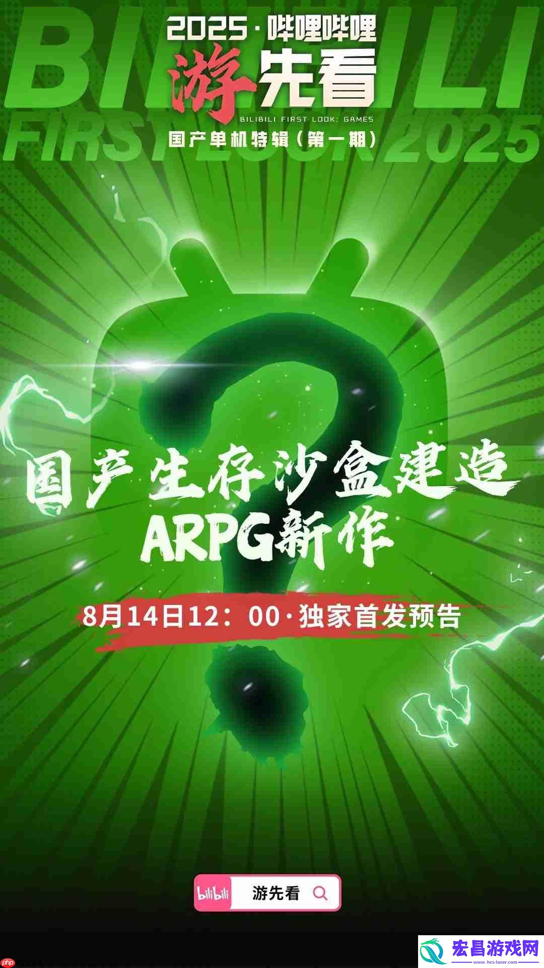 国产单机大爆发！B站为独家首发三款神秘新作预热