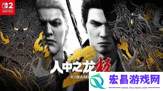 如龙：极/极2官网上线！新增简中-Switch版可付费升级