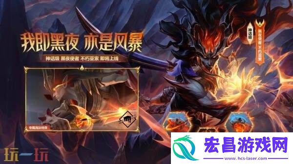 英雄联盟云顶之弈昼夜焚天召唤&黑夜使者不朽亚索上线！