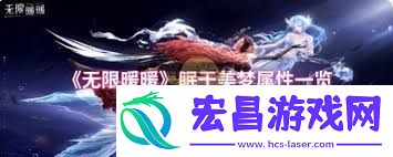 无限暖暖眠于美梦属性好不好