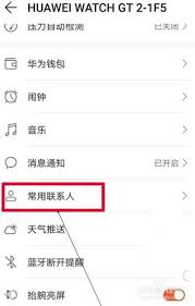 华为运动健康app怎样添加联系人