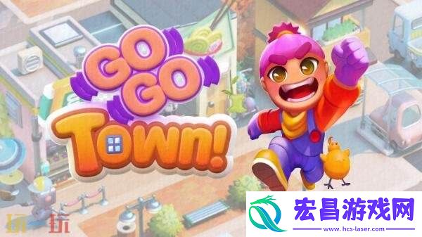 Go-Town!抢先体验2026年春季结束并推出正式版