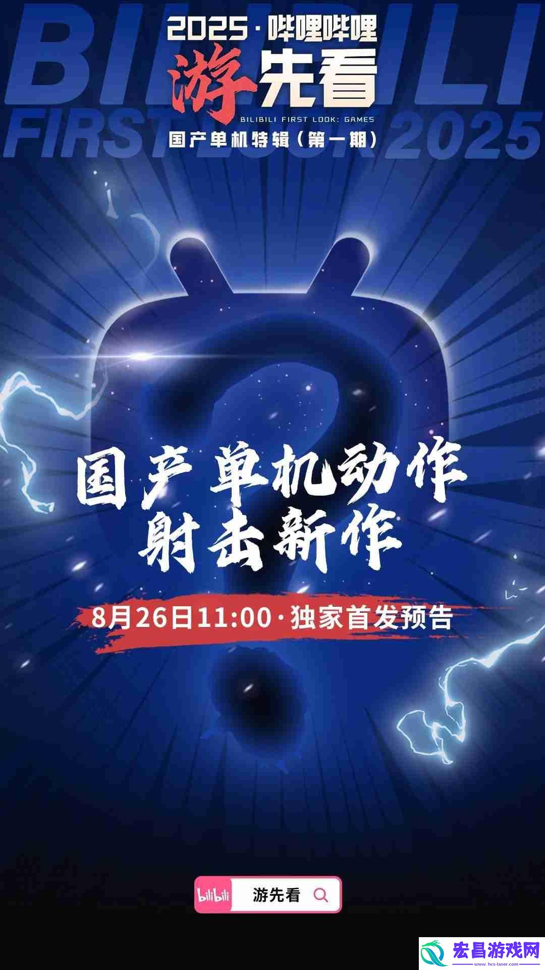 国产单机大爆发！B站为独家首发三款神秘新作预热