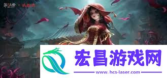 纸嫁衣x第五人格奘铃回响主题皮肤怎么得到
