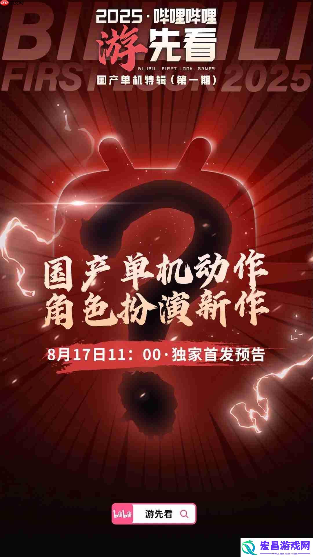 国产单机大爆发！B站为独家首发三款神秘新作预热