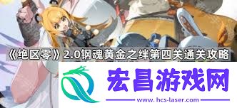 绝区零钢魂黄金之绊终烬第四关怎么通关