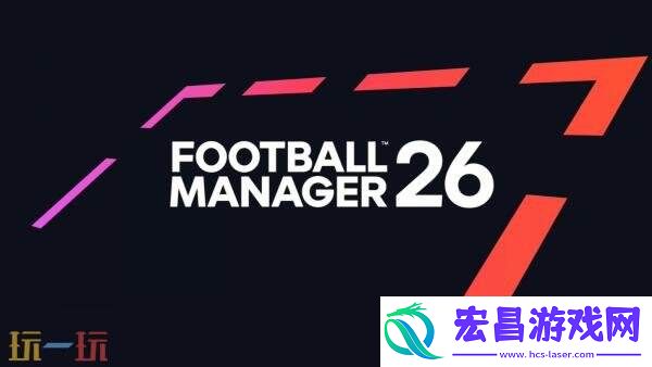 足球管理模拟足球经理26官方游戏预告发布