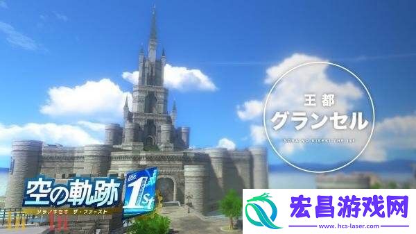 the-1st王都「格兰赛尔」视频介绍发布