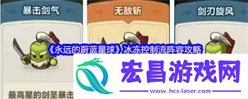 永远的蔚蓝星球冰冻控制流阵容怎么组合