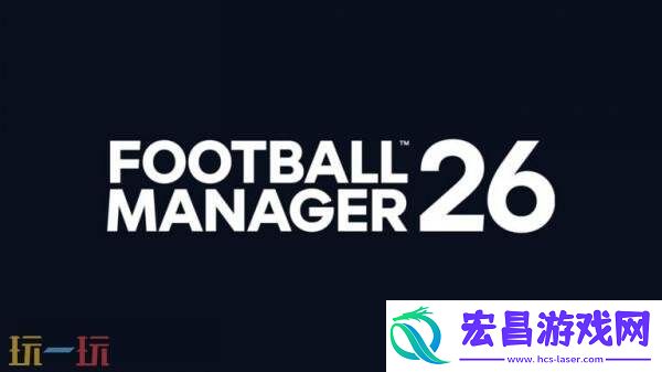 足球管理模拟足球经理26官方游戏预告发布
